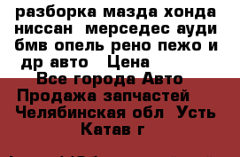 разборка мазда хонда ниссан  мерседес ауди бмв опель рено пежо и др авто › Цена ­ 1 300 - Все города Авто » Продажа запчастей   . Челябинская обл.,Усть-Катав г.